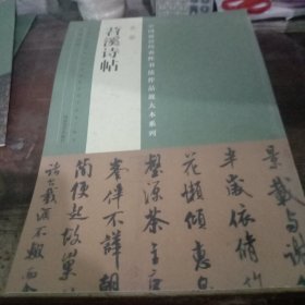 中国最具代表性书法作品放大本系列 米芾《苕溪诗帖》