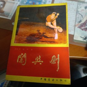闯与创