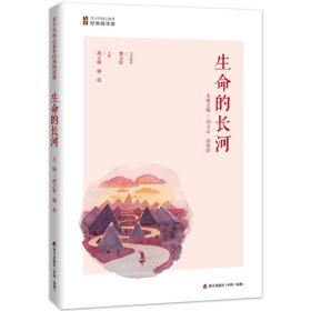 青少年核心素养经典阅读课：生命的长河