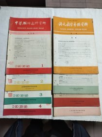 语文教学参考资料 1963三期、四期、五期、1964九期、1965一期、二期、三期、四期共八册合售