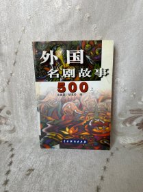 外国名剧故事500（上）