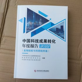 中国科技成果转年度报告2022