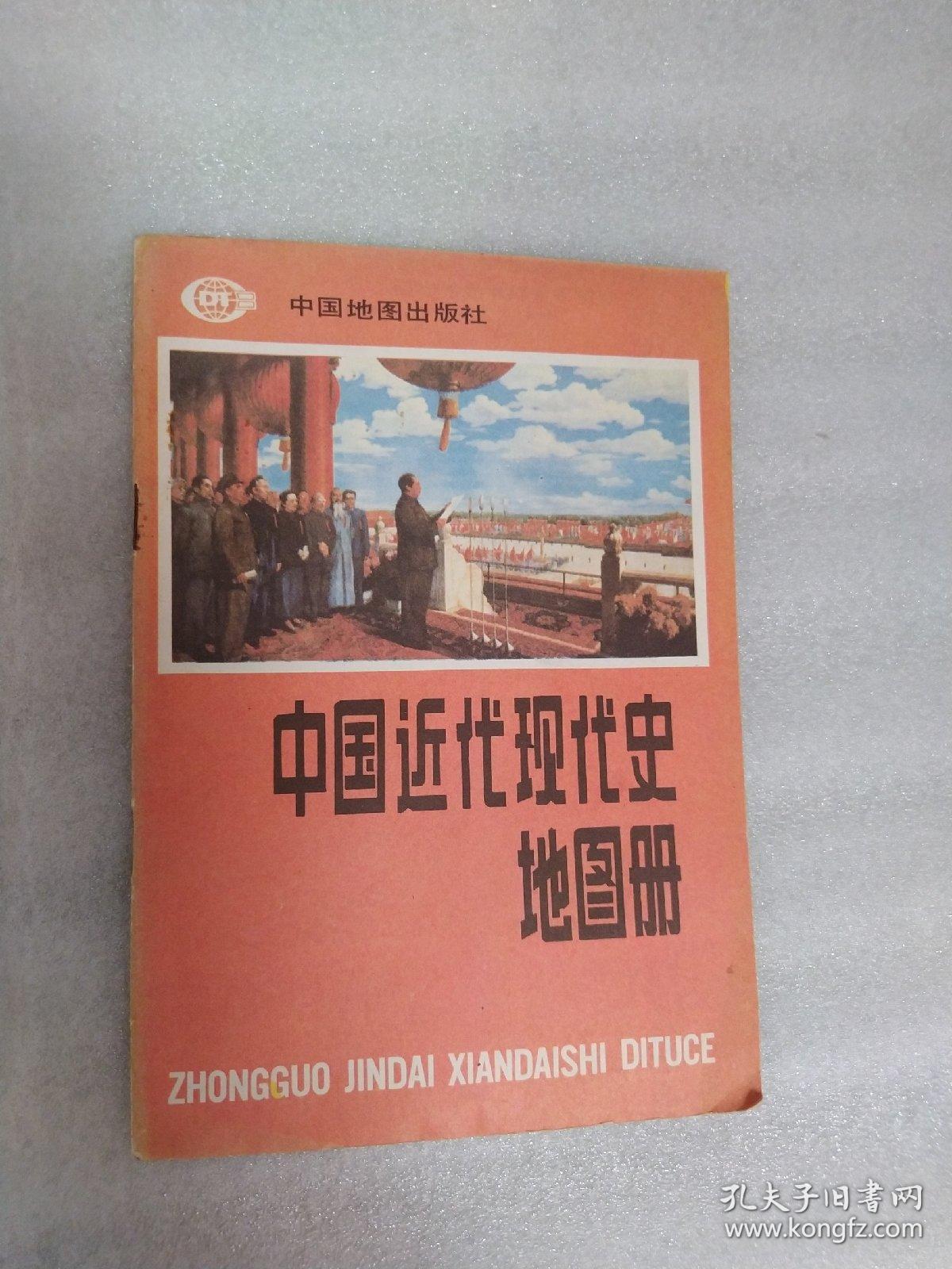 中国近代现代史地图册