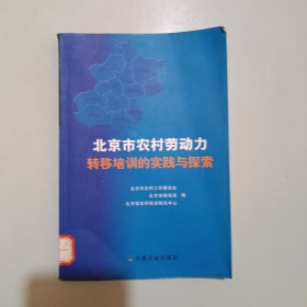 北京市农村劳动力转移培训的实践与探索（馆藏）