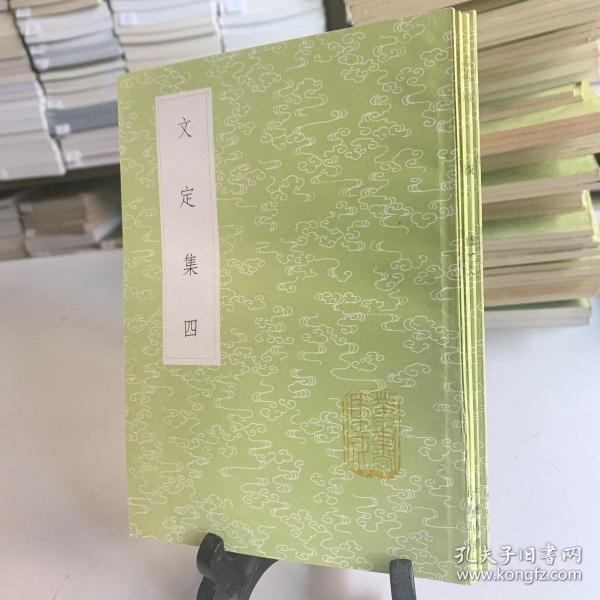 文定集/叢書集成初編（全1～4共四冊 首版一印）