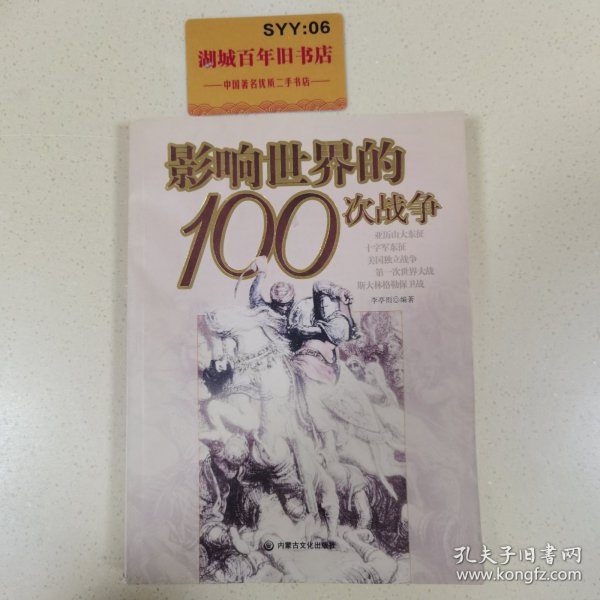 影响世界的100次战争