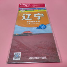 中华活页地图交通旅游系列： 辽宁省交通旅游图 升级版【未翻阅过】