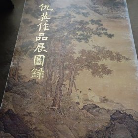 仇英作品展图录