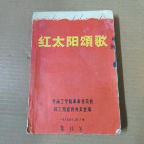 红太阳颂歌   1969年印