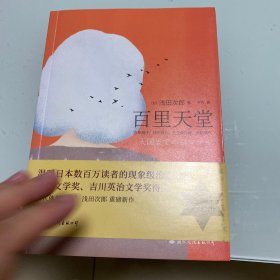 百里天堂（温暖日本数百万读者的现象级治愈小说！“国民催泪作家”浅田次郎重磅作品！）
