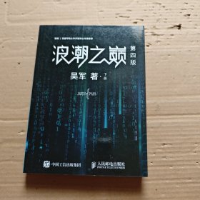 浪潮之巅（第四版）（下册）