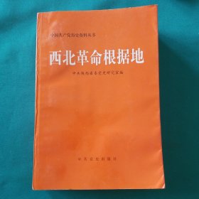 西北革命根据地