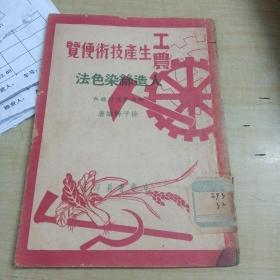 工农生产技术便览～人造丝染色法（1950年初版）

出版社开明书店