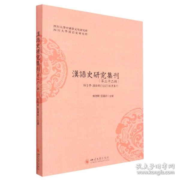 汉语史研究集刊(第三十二辑)