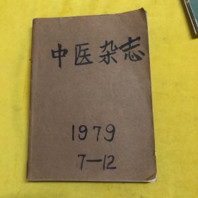 中医杂志1979（7—12册全）