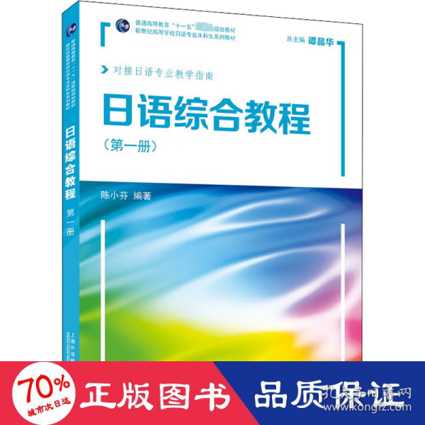 新世纪高等学校日语专业本科生系列教材：日语综合教程 第1册