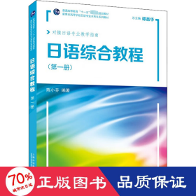 语综合教程(册) 外语－日语 作者