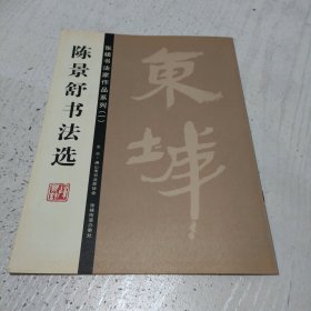 张槎书法家精品系列（一）陈景舒书法选