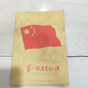 第一面五星红旗（1961年一版一印）胡祖清 绘图