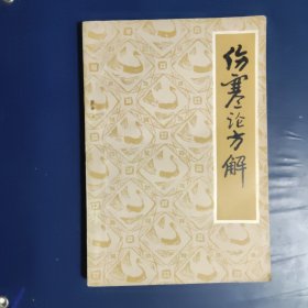 伤寒论方解