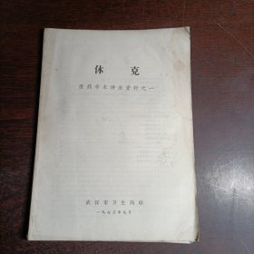 医药学术讲座资料之一:休克(16355)