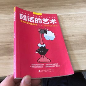 回话的艺术