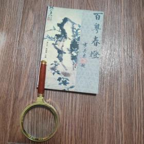 百粤春灯（灯谜书刊）