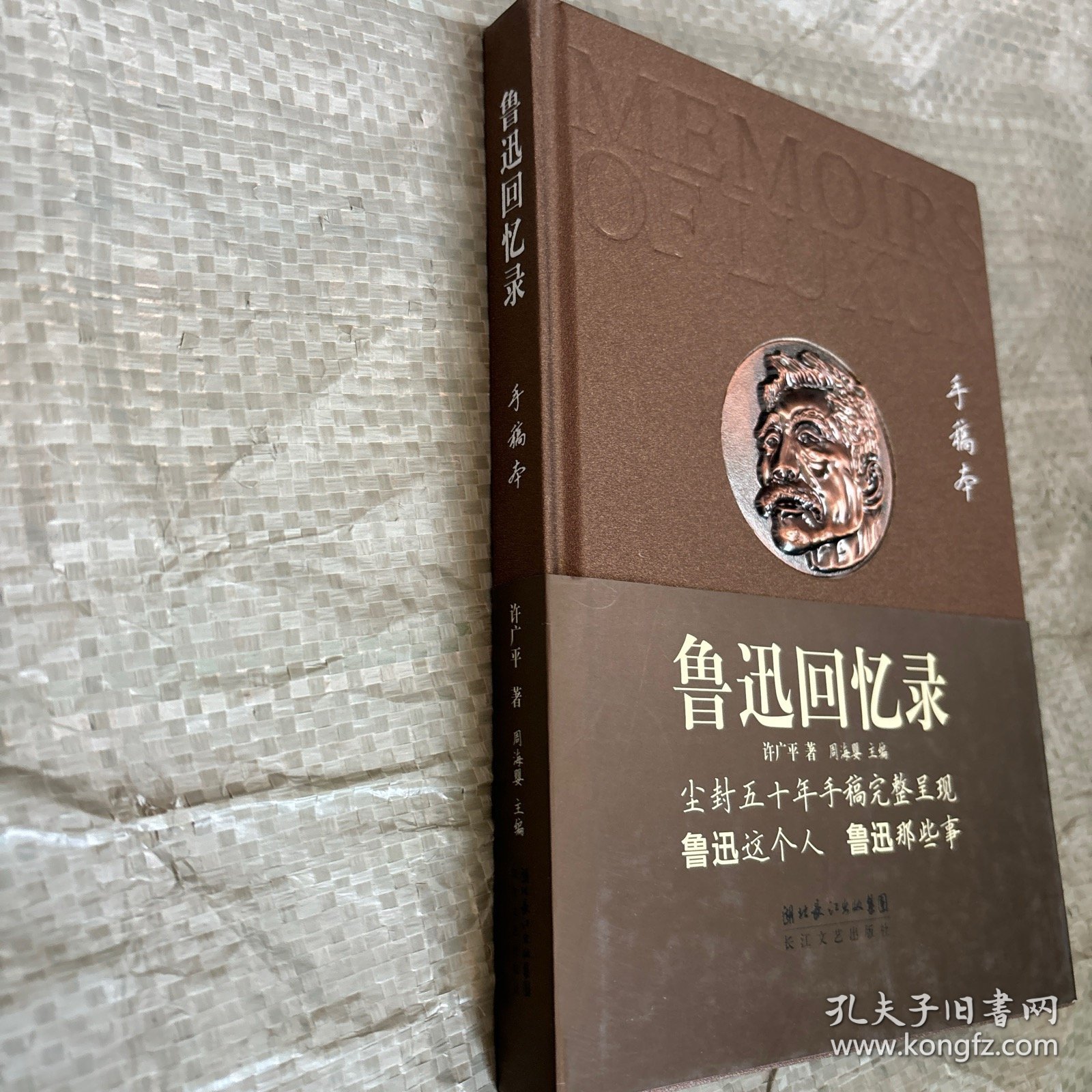 鲁迅回忆录：手稿本