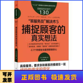 服务的细节130：“笨服务员”解决术5：捕捉顾客的真实想法