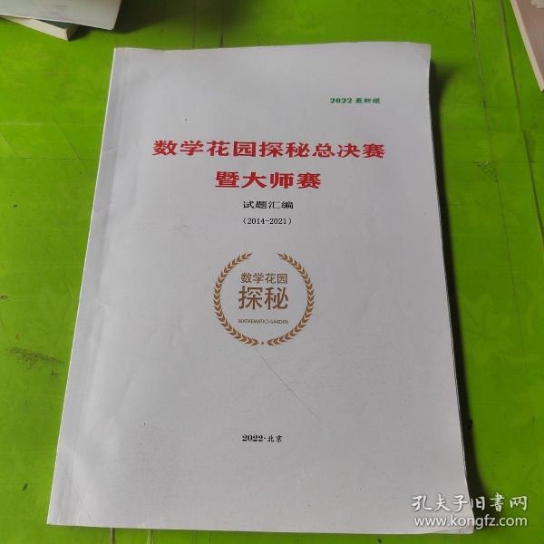 数学花园探秘总决赛暨大师赛试题汇编 (2014-2021) 有字迹