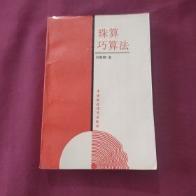 珠算巧算法