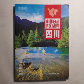 中国分省系列地图册：四川（2016年全新版）