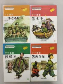 新创儿童文学系列：丁丁当当 ：黒痴白痴 、山那边还是山 、黑水手 、蚂蚁象 【4本合售】