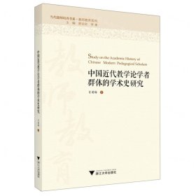 中國近代教學(xué)論學(xué)者群體的學(xué)術(shù)史研究/教師教育系列/當(dāng)代儒師培養(yǎng)書系