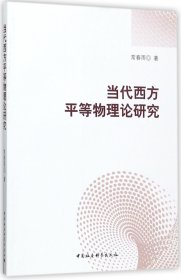 当代西方平等物理论研究 9787520302555