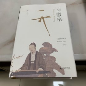 宋徽宗