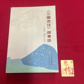 《三国志注》故事选 中国历史 杨俊英