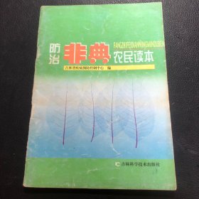 防治非典农民读本