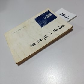 鲁迅小说选集