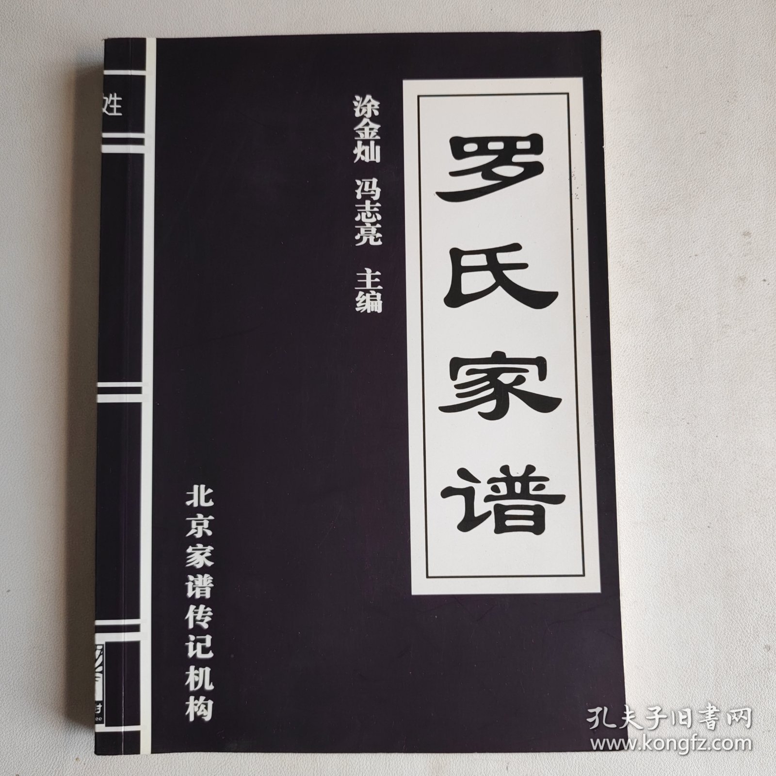 罗氏家谱填写手册（空白）（其他各姓氏也有）