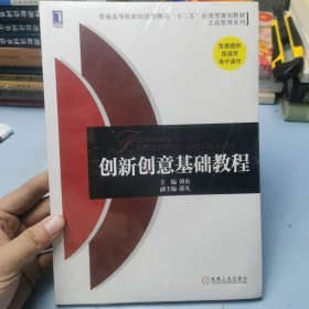 创新创意基础教程（普通高等院校经济管理类“十二五”应用型规划教材 工商管理系列）