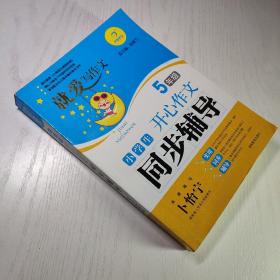 小学生开心作文同步辅导（5年级）汤素兰  编