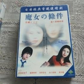 DVD  魔女条件  7碟   日本经典电视连续剧