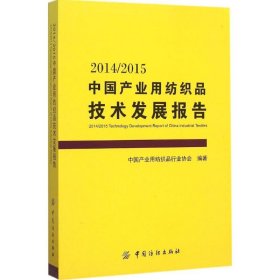 2014/2015中国产业用纺织品技术发展报告 中国产业用纺织品行业协会 编著 9787518018246 中国纺织出版社