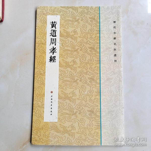 历代小楷名作选刊：黄道周孝经