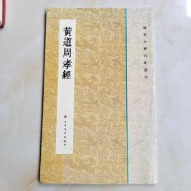 历代小楷名作选刊：黄道周孝经