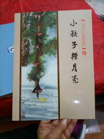 2016年【小猴子捞月亮】特种邮票1套2枚-个性化邮票猴子捞月版票1张【绘画；刘贵忠】。