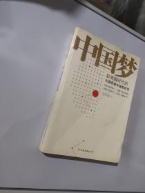 中国梦：后美国时代的大国思维与战略定位