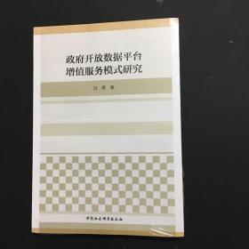 政府开放数据平台增值服务模式研究