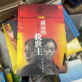 遥远的救世主